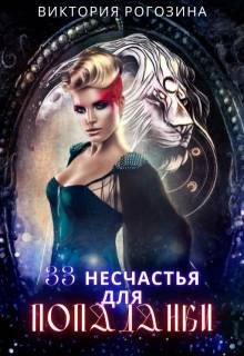 Обложка книги «33 несчастья для попаданки»