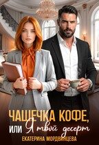 Обложка книги «Чашечка кофе, или Я твой десерт»