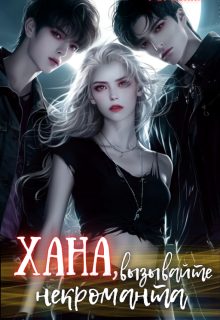 Обложка книги «Хана, вызывайте некроманта»