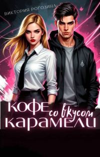 Обложка книги «Кофе со вкусом карамели»