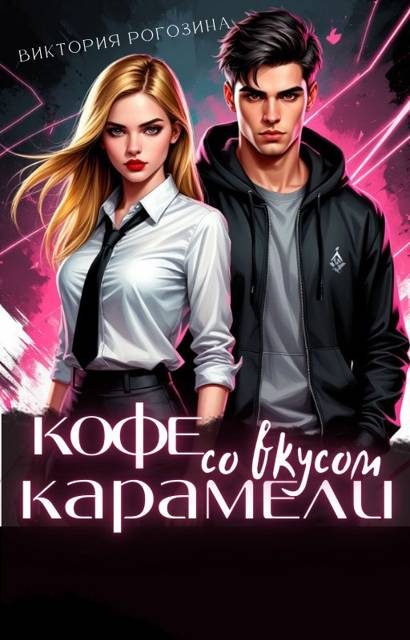 Обложка книги «Кофе со вкусом карамели»