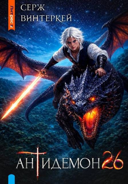 Обложка книги «Антидемон. Книга 26»