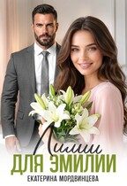 Обложка книги «Лилии для Эмилии»
