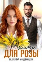 Обложка книги «Мимозы для Розы»