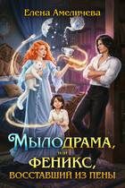 Обложка книги «Мылодрама, или Феникс, восставший из пены»