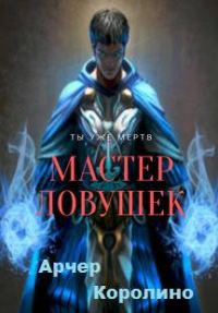 Обложка книги «Система Эволюции. Мастер Ловушек. Том первый»