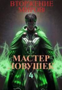 Обложка книги «Система Эволюции. Мастер Ловушек. Том 4. Вторжение Миров. Часть 1»