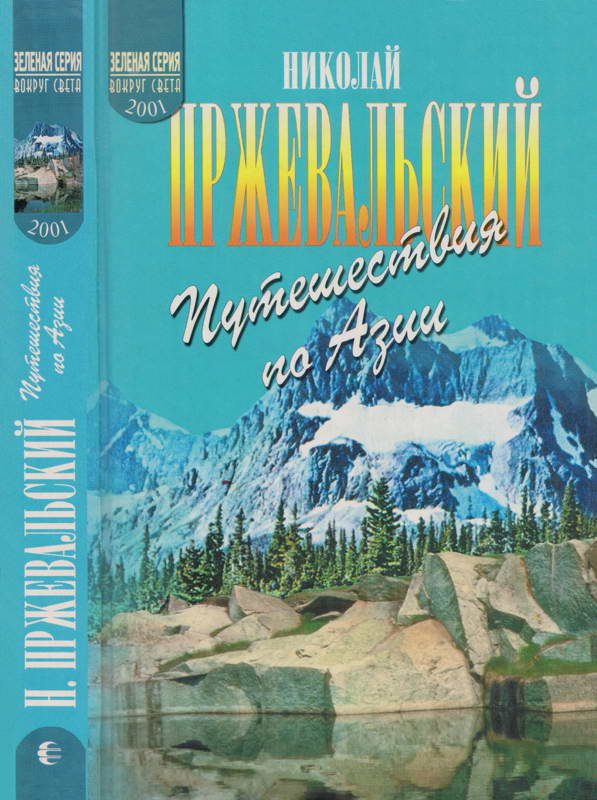 Обложка книги «Путешествия по Азии»