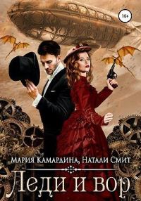 Обложка книги «Леди и вор»