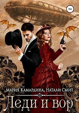 Обложка книги «Леди и вор»
