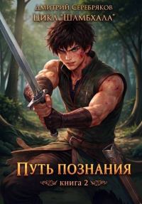 Обложка книги «Путь познания»