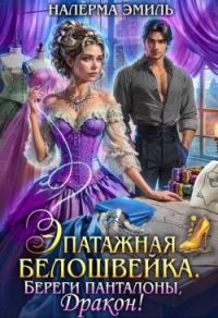 Обложка книги «Эпатажная белошвейка. Береги панталоны, Дракон!»