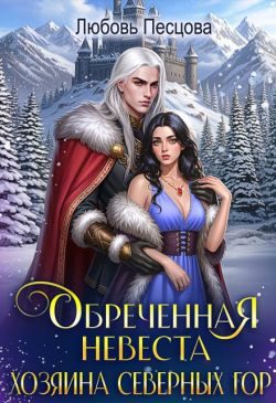 Обложка книги «Обреченная невеста Хозяина северных гор»