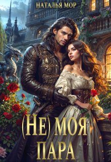 Обложка книги «( Не ) моя пара»