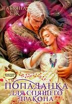 Обложка книги «Попаданка для спящего дракона»