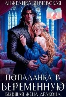 Обложка книги «Попаданка в беременную. Бывшая жена дракона»