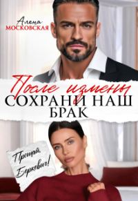 Обложка книги «После измены. Сохрани наш брак»