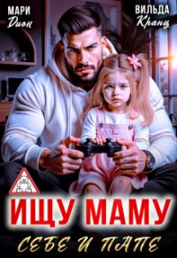 Обложка книги «Ищу маму себе и папе»