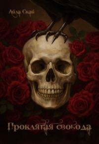 Обложка книги «Проклятая свобода»