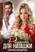 Обложка книги «Ромашки для Наташки»