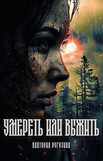 Обложка книги «Умереть или выжить»