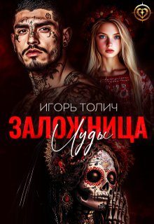 Обложка книги «Заложница Иуды»