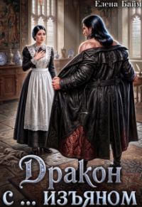 Обложка книги «Дракон с ... изъяном»
