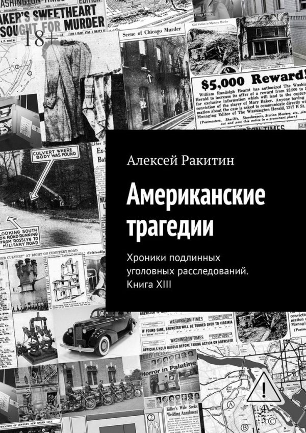 Обложка книги «Американские трагедии. Хроники подлинных уголовных расследований XIX–XX столетий. Книга XIII»