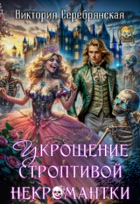 Обложка книги «Укрощение строптивой некромантки»
