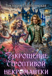 Обложка книги «Укрощение строптивой некромантки»