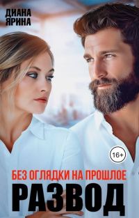 Обложка книги «Развод. Без оглядки на прошлое»