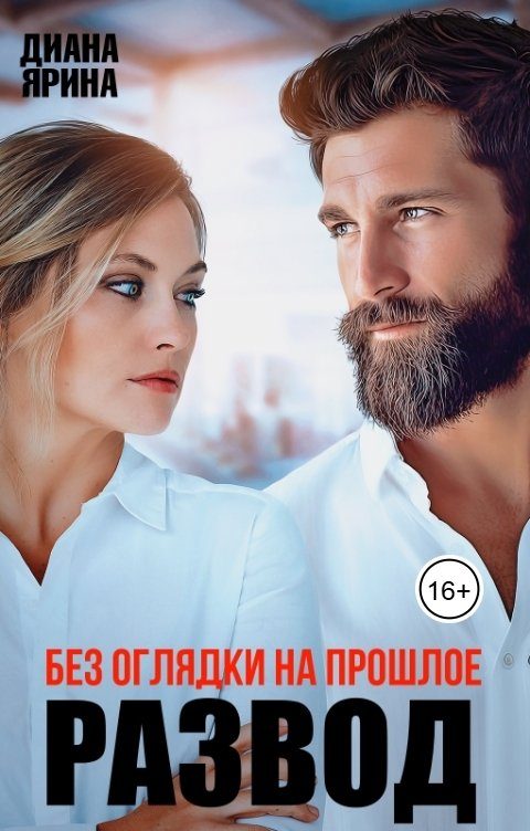 Обложка книги «Развод. Без оглядки на прошлое»