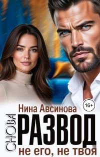 Обложка книги «Снова развод. Не его, не твоя»