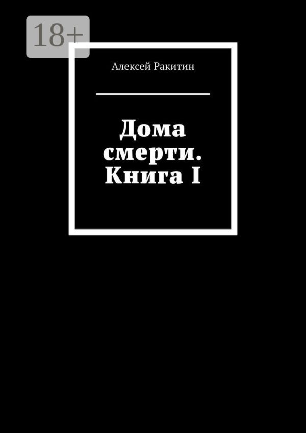 Обложка книги «Дома смерти. Книга I»