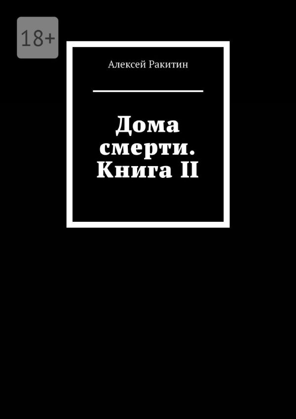 Обложка книги «Дома смерти. Книга II»