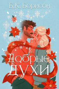 Обложка книги «Добрые духи»