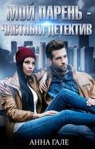 Обложка книги «Мой парень – частный детектив»