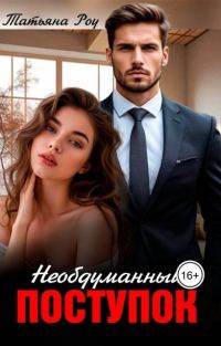 Обложка книги «Необдуманный поступок»