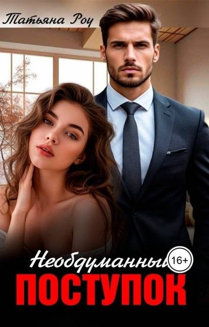 Обложка книги «Необдуманный поступок»