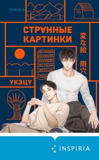 Обложка книги «Странные картинки»