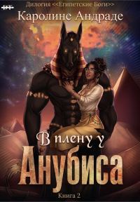 Обложка книги «В плену у Анубиса»