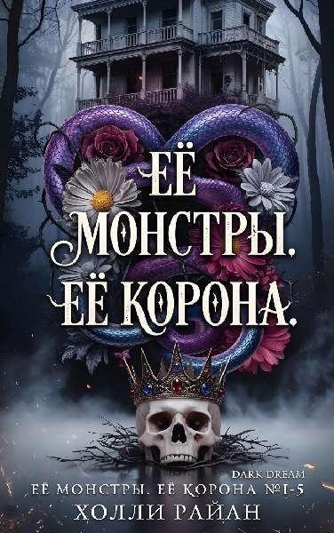 Обложка книги «Её монстры. Её корона»