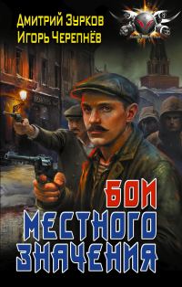 Обложка книги «Бои местного значения»