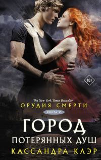 Обложка книги «Город потерянных душ»