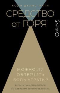 Обложка книги «Средство от горя»