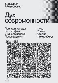 Обложка книги «Дух современности. Последние годы философии и начало нового Просвещения. 1948–1984»