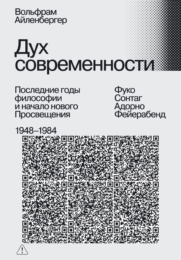 Обложка книги «Дух современности. Последние годы философии и начало нового Просвещения. 1948–1984»