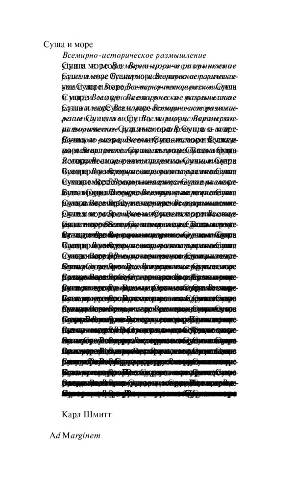 Обложка книги «Суша и море. Всемирно-историческое размышление»