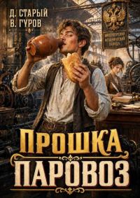 Обложка книги «Прошка-Паровоз 1»