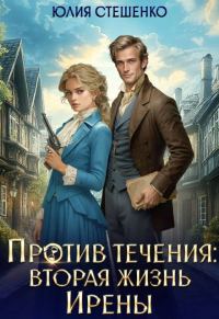 Обложка книги «Против течения: вторая жизнь Ирены»